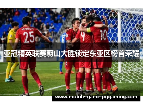 亚冠精英联赛蔚山大胜锁定东亚区榜首荣耀