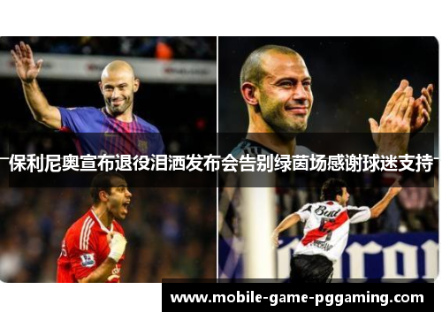 保利尼奥宣布退役泪洒发布会告别绿茵场感谢球迷支持