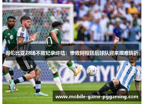 哥伦比亚28场不败纪录终结：惨败阿根廷后球队迎来艰难转折