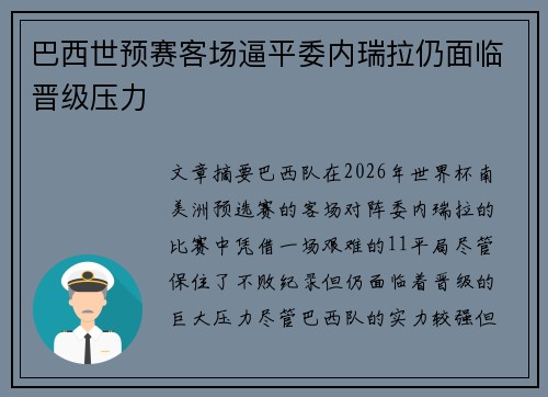 巴西世预赛客场逼平委内瑞拉仍面临晋级压力
