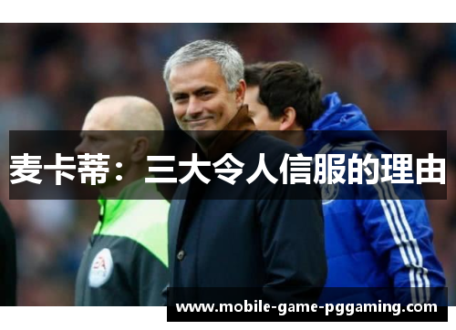 麦卡蒂：三大令人信服的理由