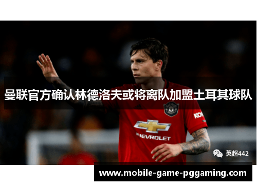 曼联官方确认林德洛夫或将离队加盟土耳其球队