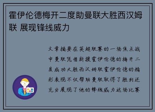 霍伊伦德梅开二度助曼联大胜西汉姆联 展现锋线威力