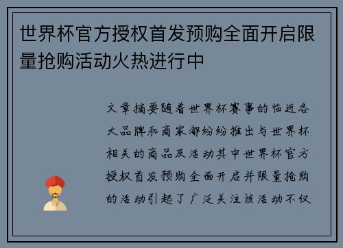 世界杯官方授权首发预购全面开启限量抢购活动火热进行中