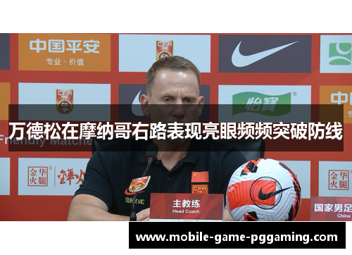万德松在摩纳哥右路表现亮眼频频突破防线