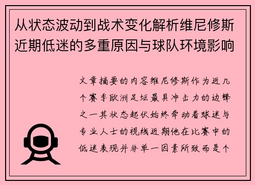 从状态波动到战术变化解析维尼修斯近期低迷的多重原因与球队环境影响