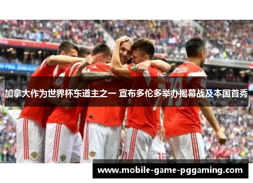 加拿大作为世界杯东道主之一 宣布多伦多举办揭幕战及本国首秀