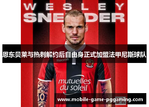 恩东贝莱与热刺解约后自由身正式加盟法甲尼斯球队