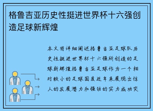 格鲁吉亚历史性挺进世界杯十六强创造足球新辉煌