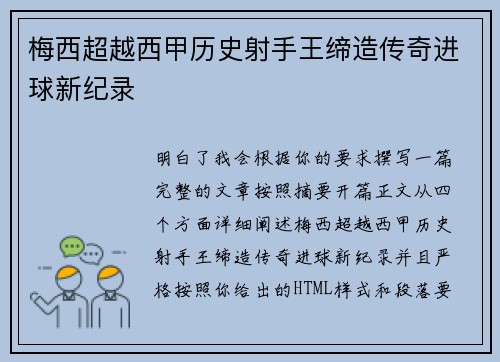 梅西超越西甲历史射手王缔造传奇进球新纪录