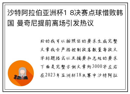 沙特阿拉伯亚洲杯1 8决赛点球惜败韩国 曼奇尼提前离场引发热议