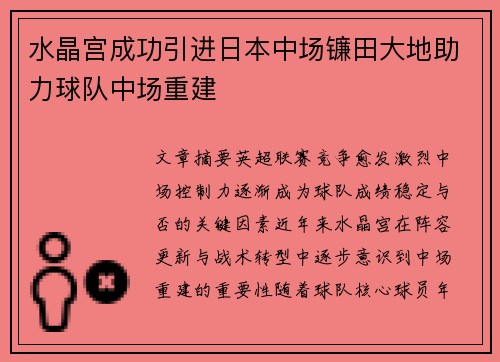 水晶宫成功引进日本中场镰田大地助力球队中场重建