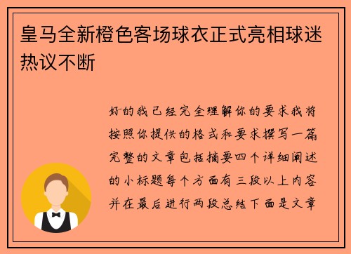 皇马全新橙色客场球衣正式亮相球迷热议不断
