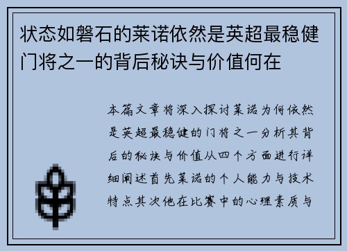 状态如磐石的莱诺依然是英超最稳健门将之一的背后秘诀与价值何在