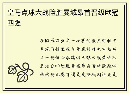 皇马点球大战险胜曼城昂首晋级欧冠四强