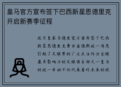 皇马官方宣布签下巴西新星恩德里克开启新赛季征程