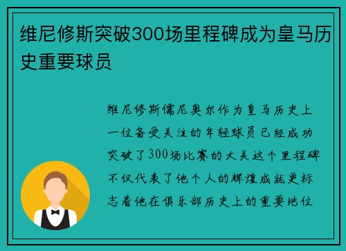 维尼修斯突破300场里程碑成为皇马历史重要球员