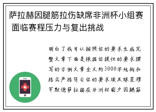 萨拉赫因腿筋拉伤缺席非洲杯小组赛 面临赛程压力与复出挑战
