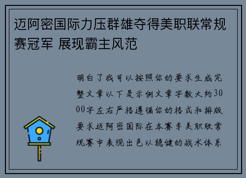 迈阿密国际力压群雄夺得美职联常规赛冠军 展现霸主风范