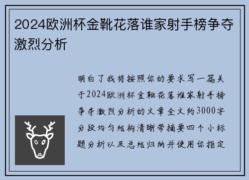 2024欧洲杯金靴花落谁家射手榜争夺激烈分析