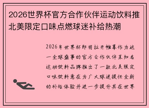 2026世界杯官方合作伙伴运动饮料推北美限定口味点燃球迷补给热潮