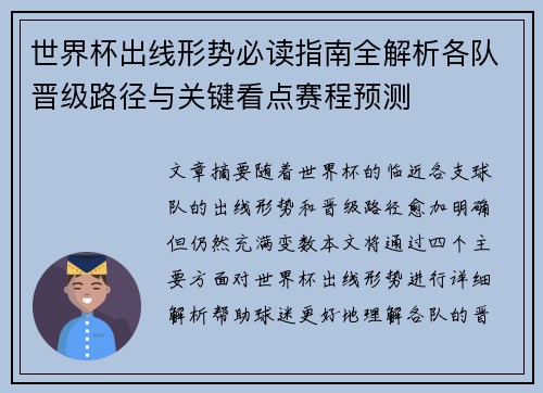 世界杯出线形势必读指南全解析各队晋级路径与关键看点赛程预测