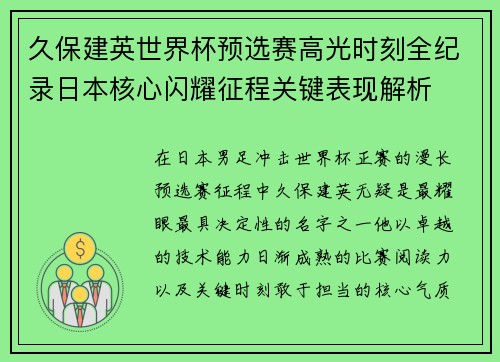 久保建英世界杯预选赛高光时刻全纪录日本核心闪耀征程关键表现解析