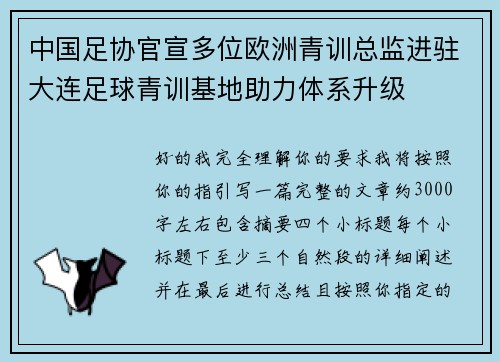 中国足协官宣多位欧洲青训总监进驻大连足球青训基地助力体系升级