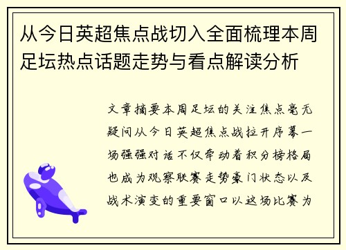 从今日英超焦点战切入全面梳理本周足坛热点话题走势与看点解读分析