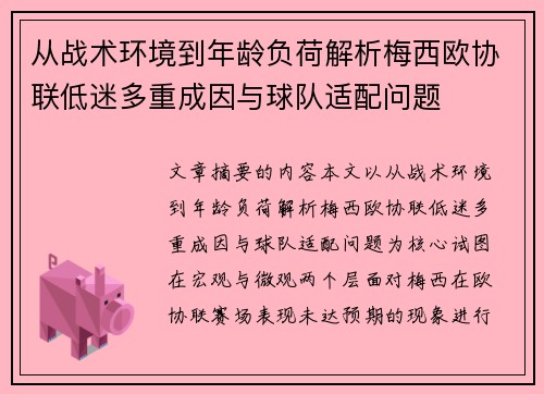 从战术环境到年龄负荷解析梅西欧协联低迷多重成因与球队适配问题