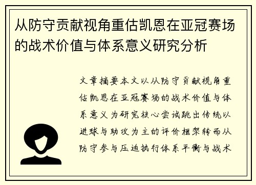 从防守贡献视角重估凯恩在亚冠赛场的战术价值与体系意义研究分析