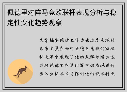 佩德里对阵马竞欧联杯表现分析与稳定性变化趋势观察