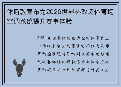 休斯敦宣布为2026世界杯改造体育场空调系统提升赛事体验