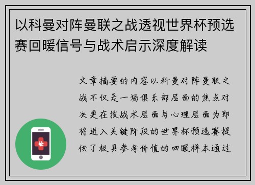 以科曼对阵曼联之战透视世界杯预选赛回暖信号与战术启示深度解读