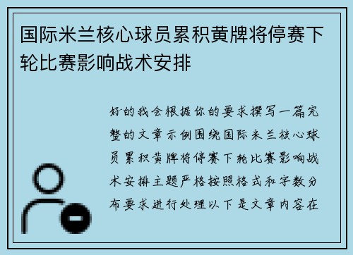 国际米兰核心球员累积黄牌将停赛下轮比赛影响战术安排