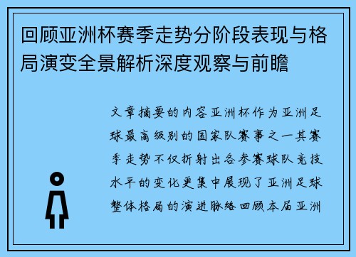 回顾亚洲杯赛季走势分阶段表现与格局演变全景解析深度观察与前瞻