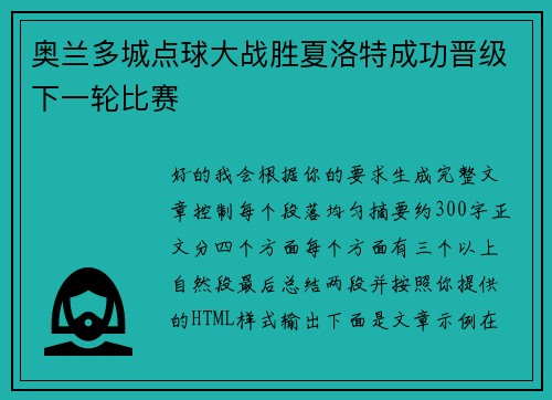 奥兰多城点球大战胜夏洛特成功晋级下一轮比赛