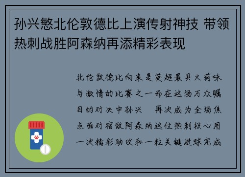 孙兴慜北伦敦德比上演传射神技 带领热刺战胜阿森纳再添精彩表现