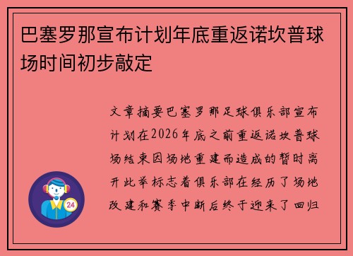 巴塞罗那宣布计划年底重返诺坎普球场时间初步敲定