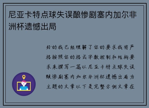 尼亚卡特点球失误酿惨剧塞内加尔非洲杯遗憾出局