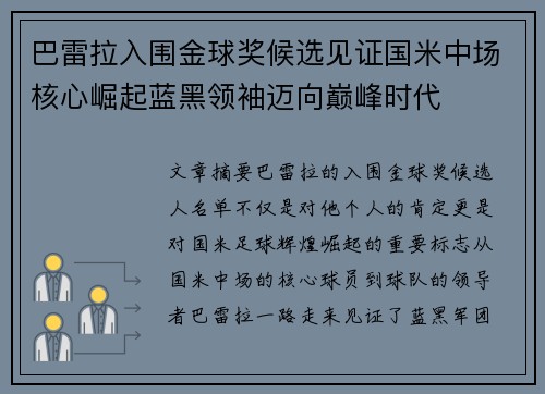 巴雷拉入围金球奖候选见证国米中场核心崛起蓝黑领袖迈向巅峰时代
