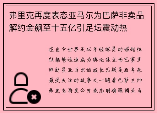 弗里克再度表态亚马尔为巴萨非卖品解约金飙至十五亿引足坛震动热