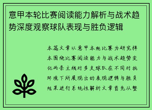 意甲本轮比赛阅读能力解析与战术趋势深度观察球队表现与胜负逻辑