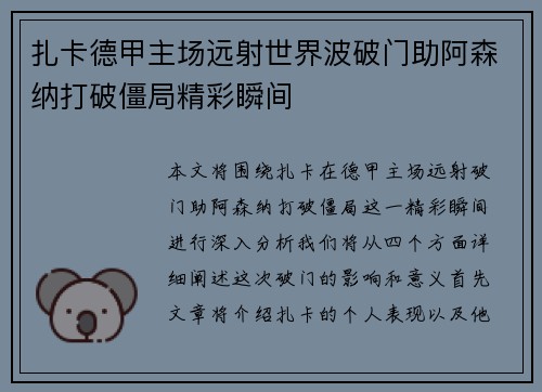 扎卡德甲主场远射世界波破门助阿森纳打破僵局精彩瞬间