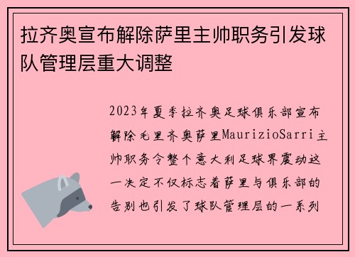 拉齐奥宣布解除萨里主帅职务引发球队管理层重大调整