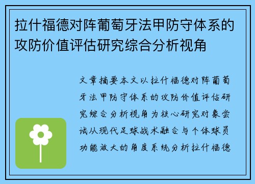 拉什福德对阵葡萄牙法甲防守体系的攻防价值评估研究综合分析视角