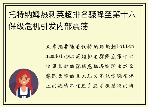托特纳姆热刺英超排名骤降至第十六保级危机引发内部震荡