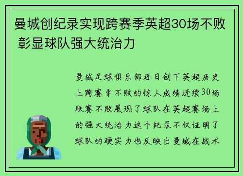 曼城创纪录实现跨赛季英超30场不败 彰显球队强大统治力