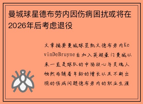 曼城球星德布劳内因伤病困扰或将在2026年后考虑退役