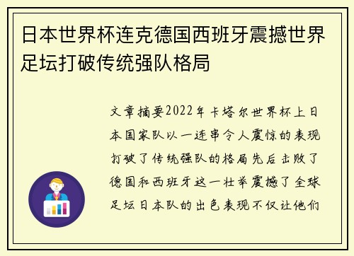 日本世界杯连克德国西班牙震撼世界足坛打破传统强队格局
